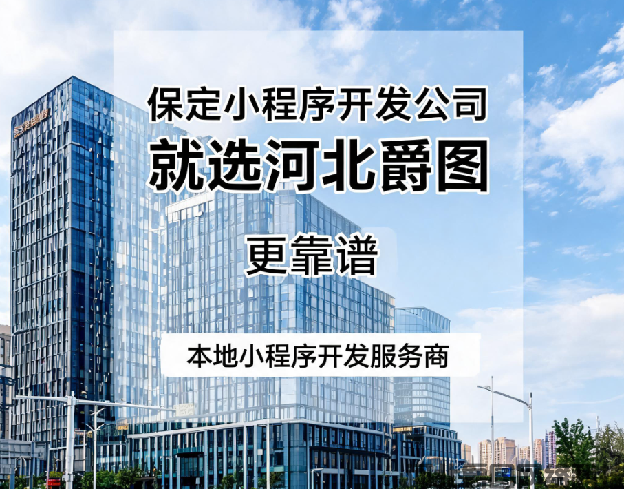 河北爵图网络科技有限公司(保定分公司)|